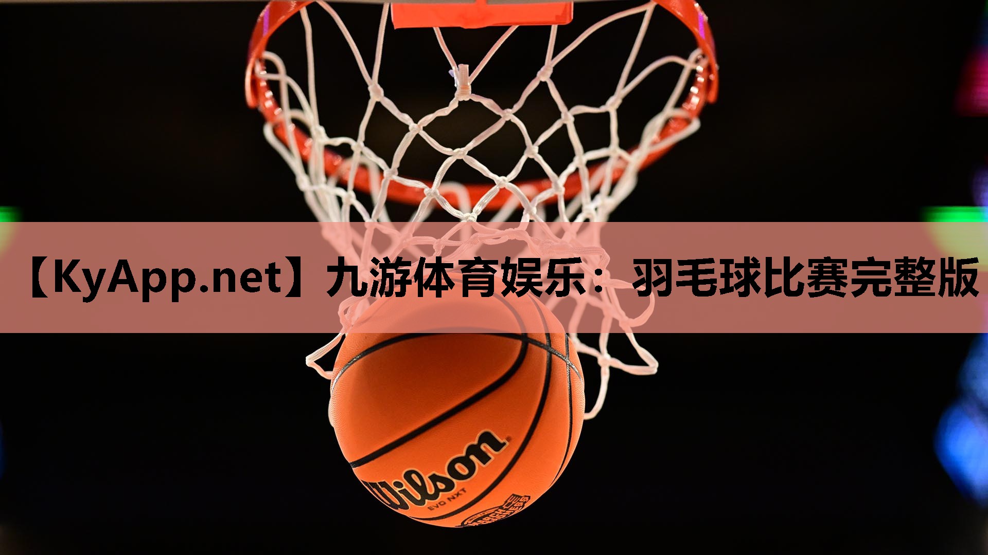 九游体育娱乐：羽毛球比赛完整版