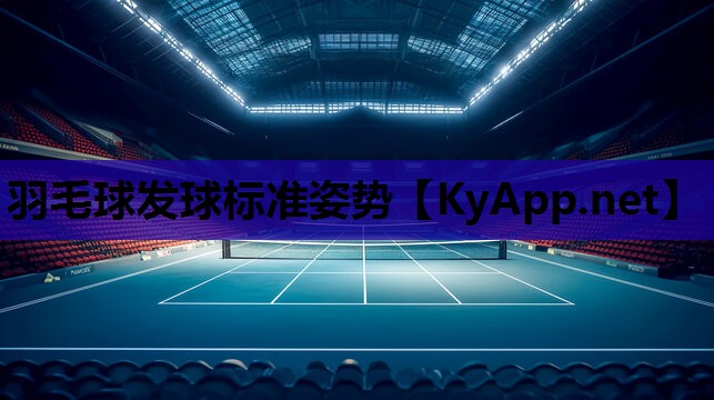 羽毛球发球标准姿势