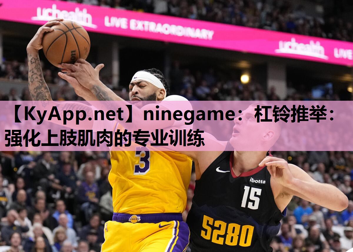 ninegame：杠铃推举：强化上肢肌肉的专业训练