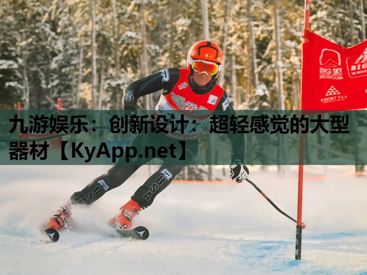 九游娱乐：创新设计：超轻感觉的大型器材