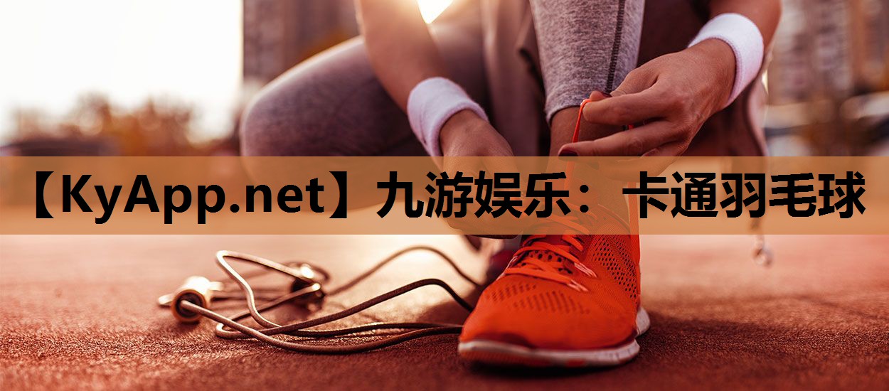 九游娱乐：卡通羽毛球