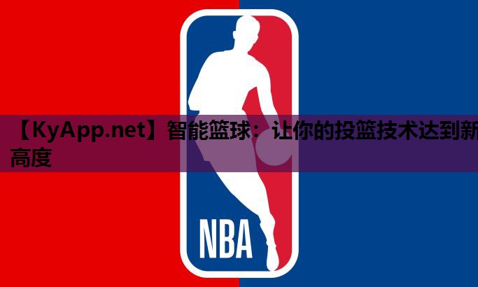 智能篮球：让你的投篮技术达到新高度