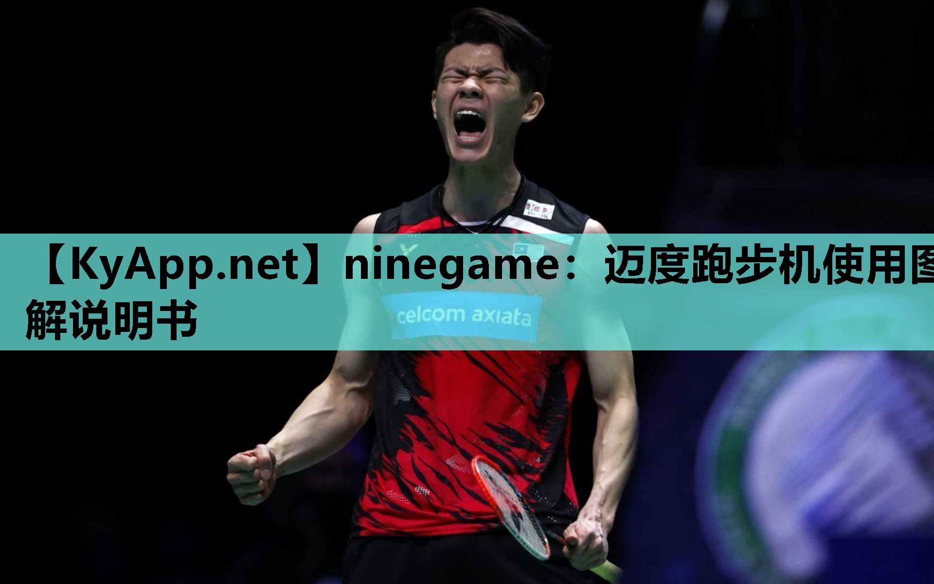 ninegame：迈度跑步机使用图解说明书
