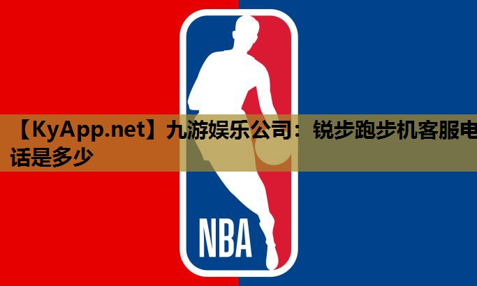 九游娱乐公司：锐步跑步机客服电话是多少