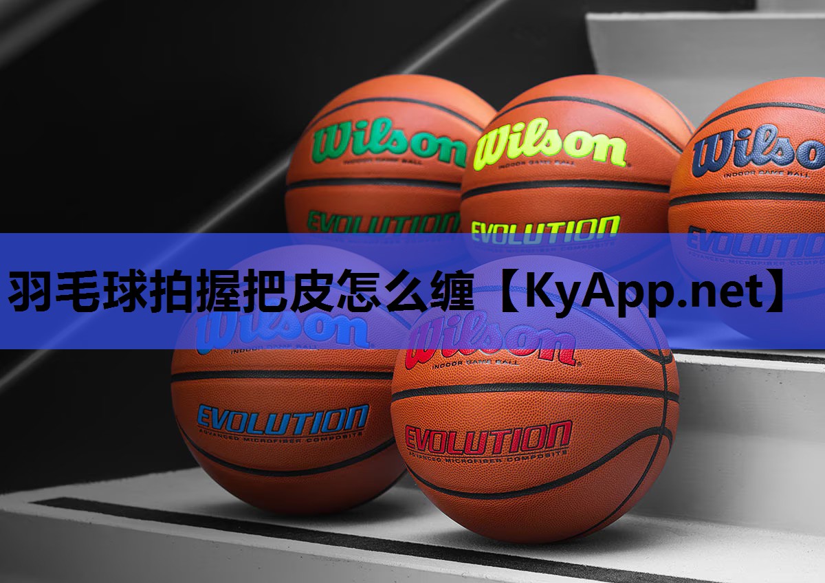 羽毛球拍握把皮怎么缠