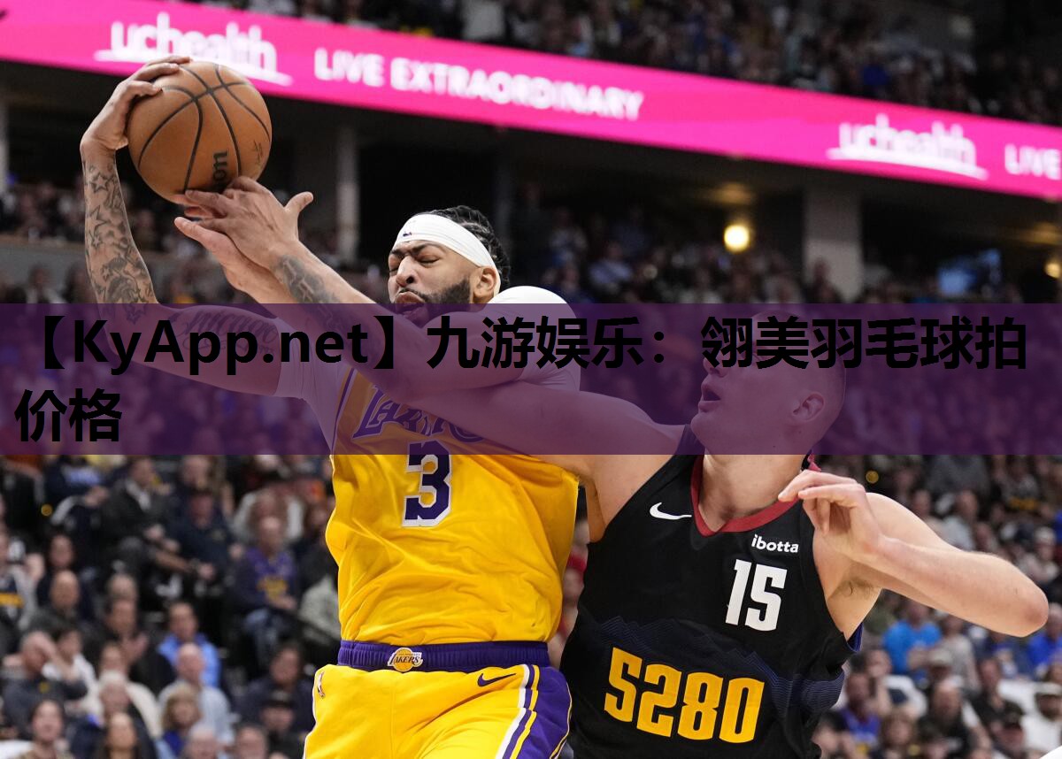 九游娱乐：翎美羽毛球拍价格