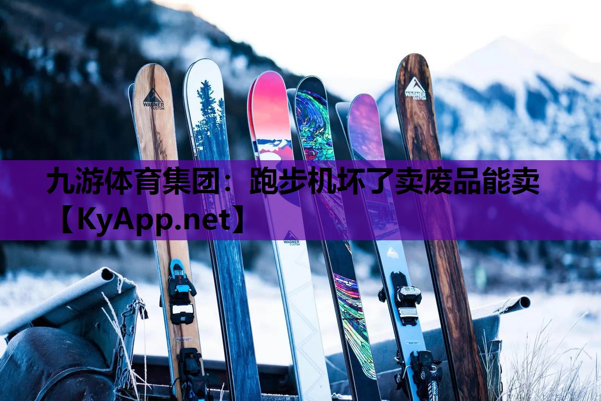 九游体育集团：跑步机坏了卖废品能卖