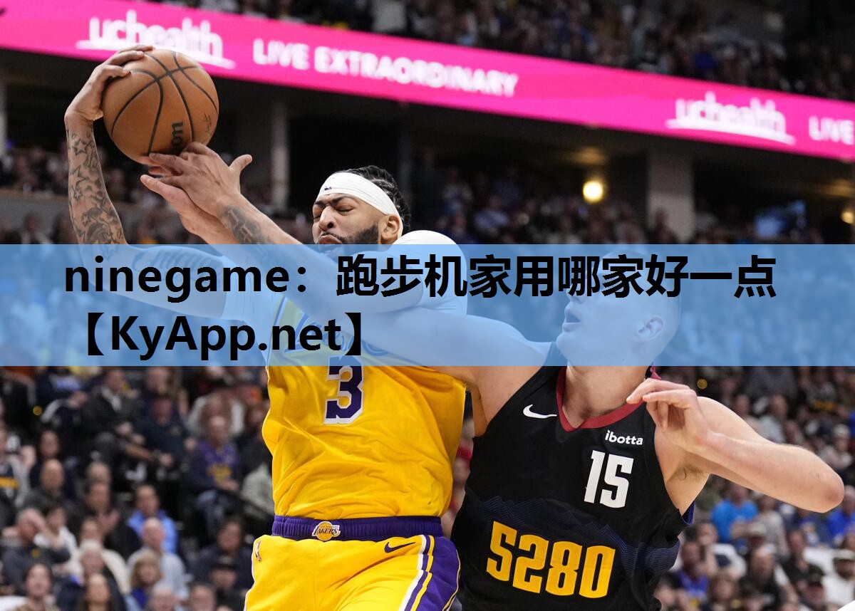 ninegame：跑步机家用哪家好一点
