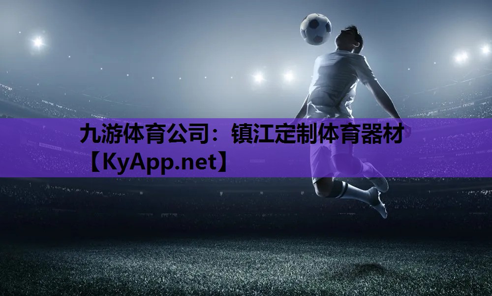 九游体育公司：镇江定制体育器材