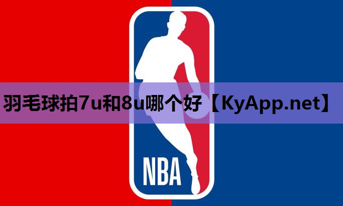 羽毛球拍7u和8u哪个好