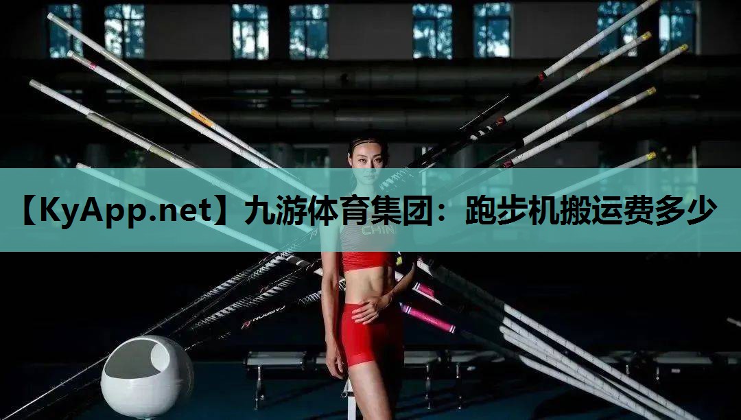 九游体育集团：跑步机搬运费多少