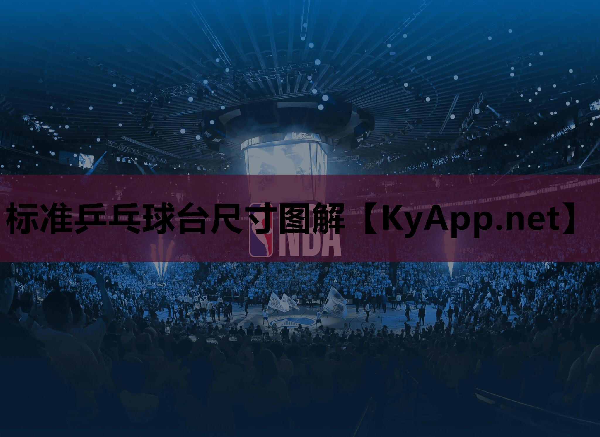 标准乒乓球台尺寸图解