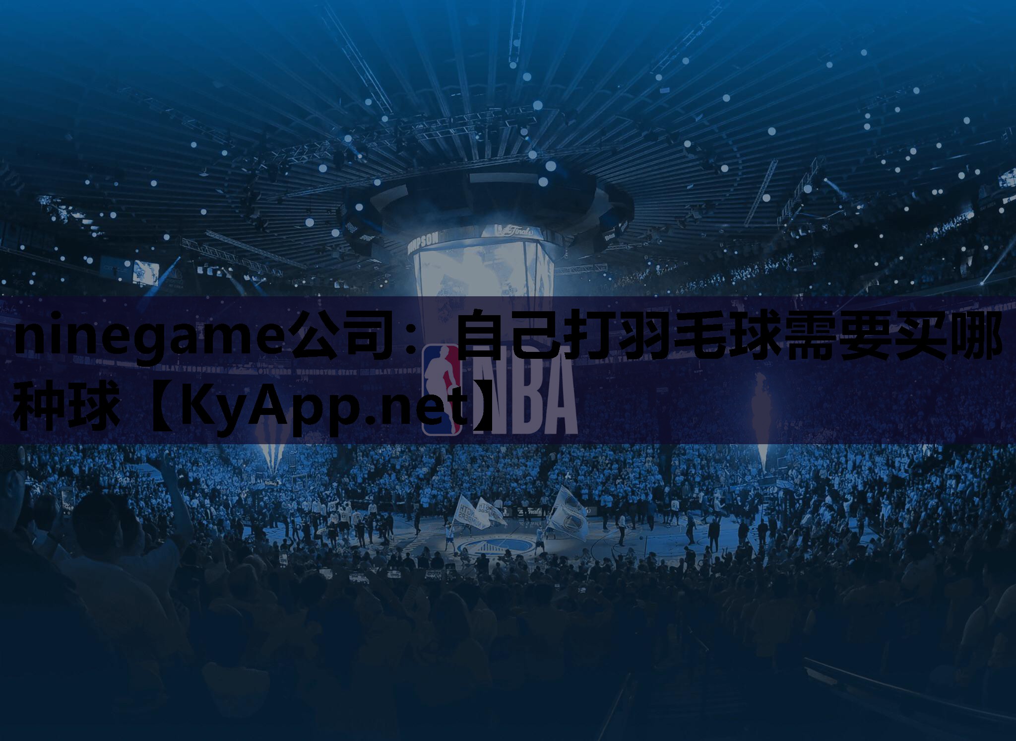 ninegame公司：自己打羽毛球需要买哪种球