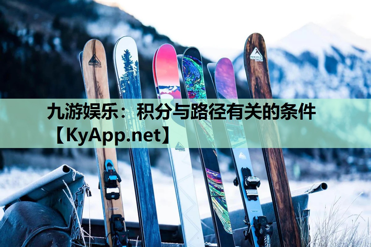 九游娱乐：积分与路径有关的条件
