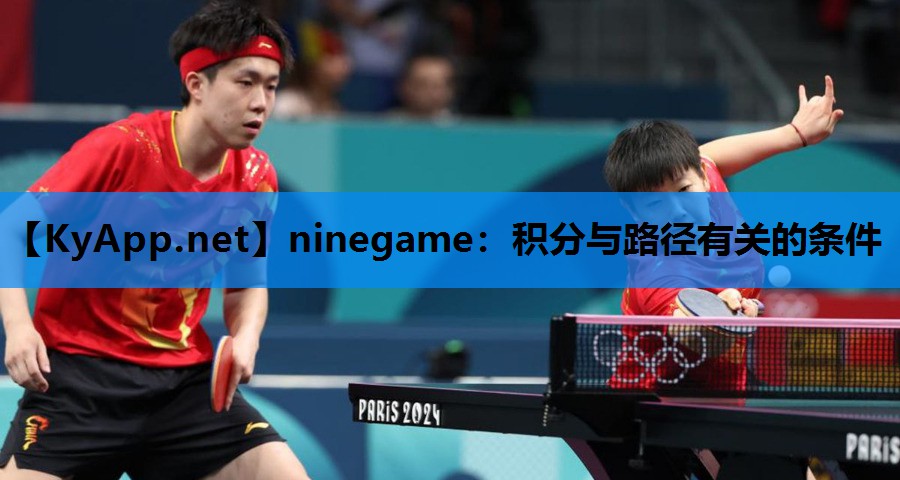 ninegame：积分与路径有关的条件