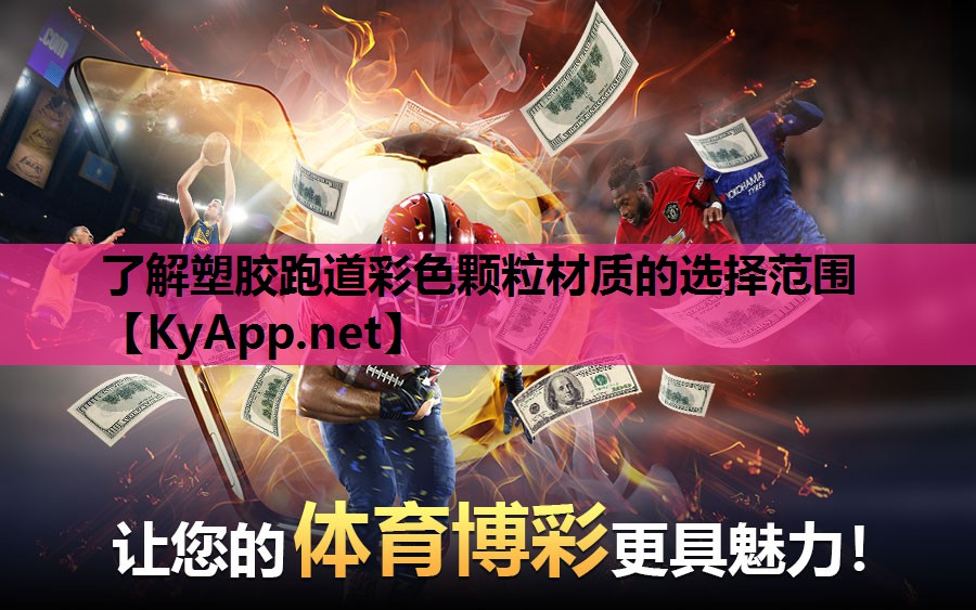 了解塑胶跑道彩色颗粒材质的选择范围