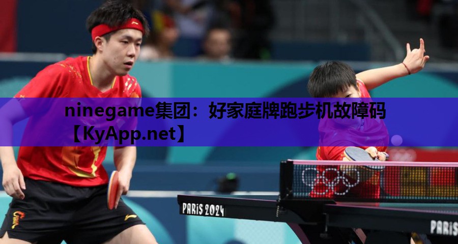 ninegame集团：好家庭牌跑步机故障码