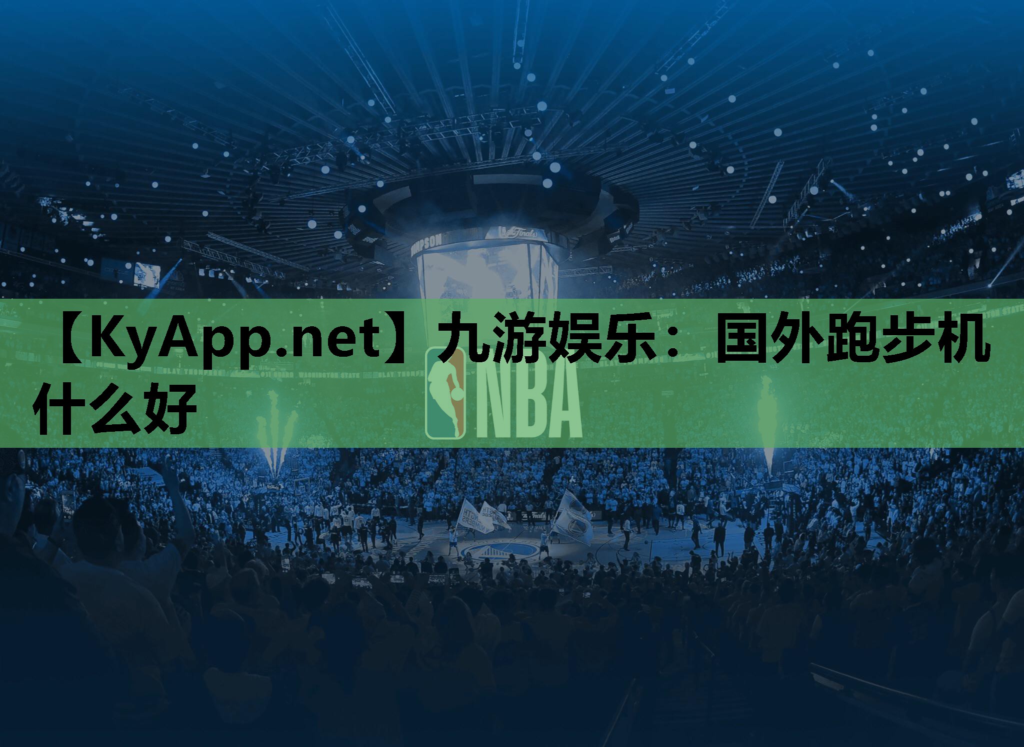 九游娱乐：国外跑步机什么好