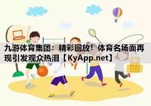 精彩回放!体育名场面再现引发观众热泪 精彩回放!体育名场面再现引发观众热泪