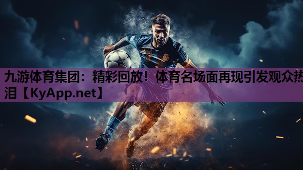 精彩回放!体育名场面再现引发观众热泪 精彩回放!体育名场面再现引发观众热泪