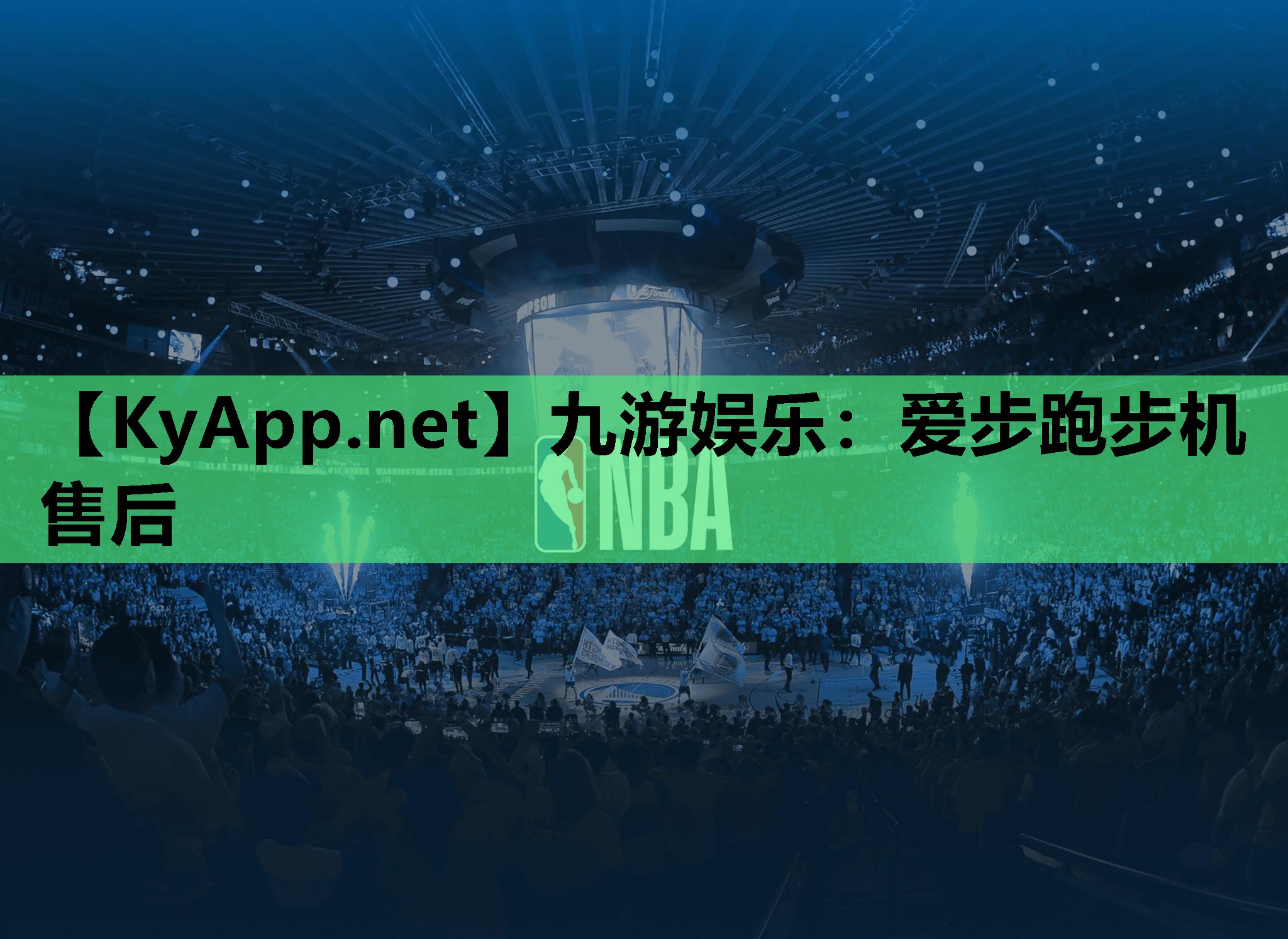 爱步跑步机售后 爱步跑步机售后
