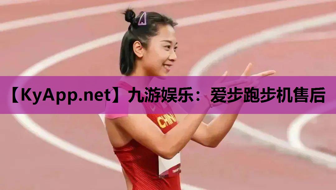 爱步跑步机售后 爱步跑步机售后