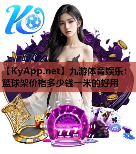 篮球架价格多少钱一米的好用 篮球架价格多少钱一米的好用