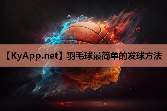 羽毛球最简单的发球方法 羽毛球最简单的发球方法