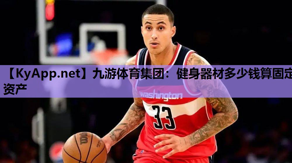 健身器材多少钱算固定资产 健身器材多少钱算固定资产