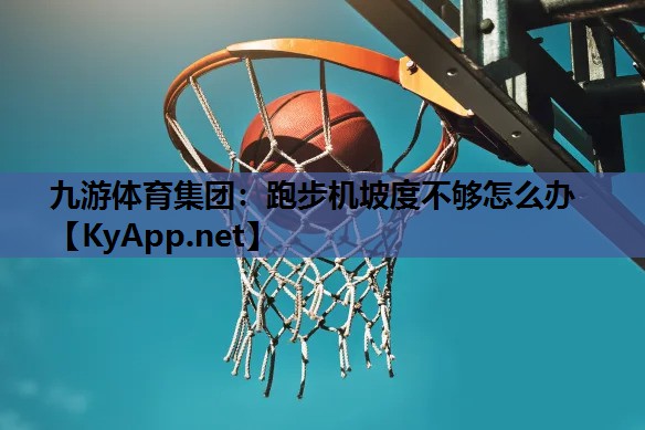 跑步机坡度不够怎么办 跑步机坡度不够怎么办