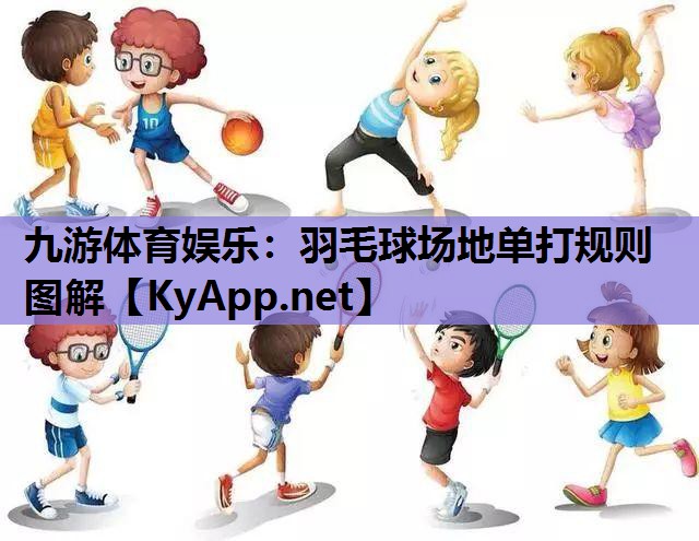 羽毛球场地单打规则图解 羽毛球场地单打规则图解
