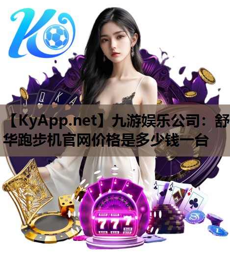 舒华跑步机官网价格是多少钱一台 舒华跑步机官网价格是多少钱一台