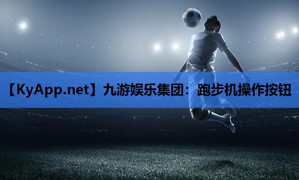 跑步机操作按钮 跑步机操作按钮
