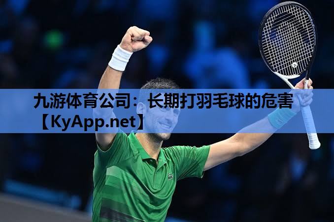 长期打羽毛球的危害 长期打羽毛球的危害