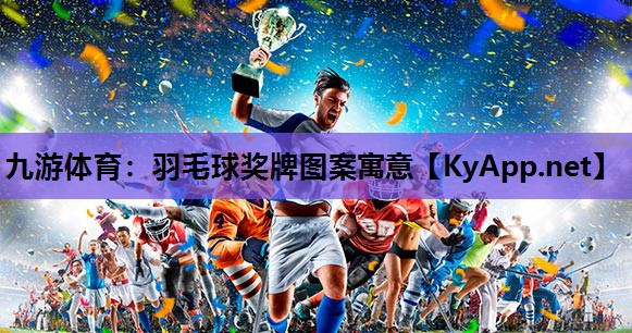 羽毛球奖牌图案寓意 羽毛球奖牌图案寓意