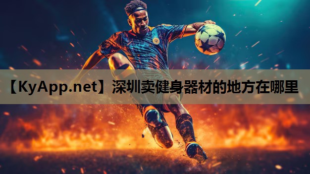 深圳卖健身器材的地方在哪里