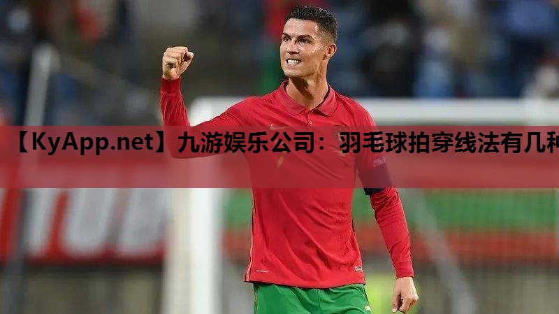 羽毛球拍穿线法有几种 羽毛球拍穿线法有几种