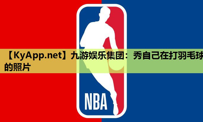 秀自己在打羽毛球的照片 秀自己在打羽毛球的照片