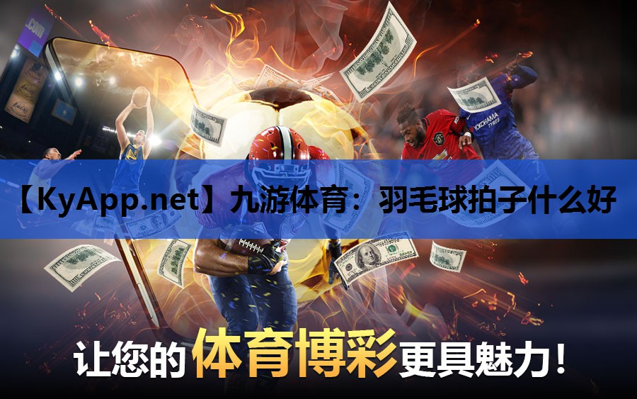 羽毛球拍子什么好 羽毛球拍子什么好