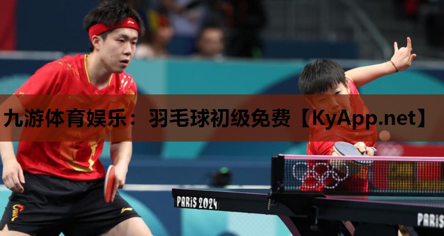羽毛球初级免费 羽毛球初级免费