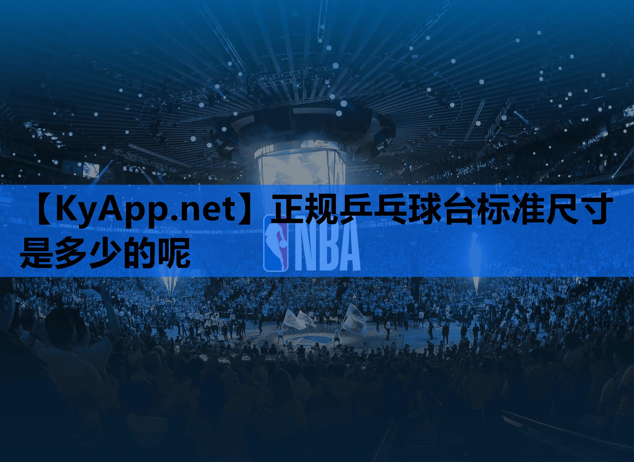 正规乒乓球台标准尺寸是多少的呢 正规乒乓球台标准尺寸是多少的呢