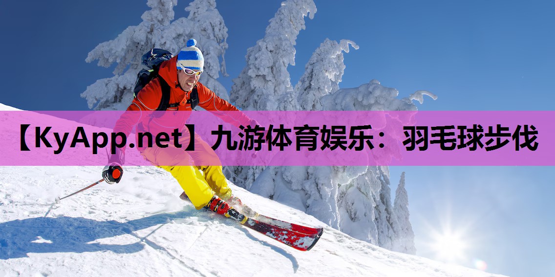 羽毛球步伐 羽毛球步伐