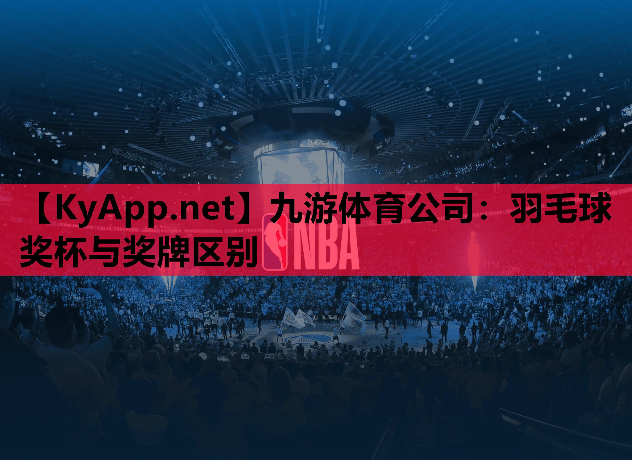 羽毛球奖杯与奖牌区别 羽毛球奖杯与奖牌区别