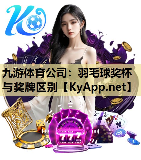 羽毛球奖杯与奖牌区别 羽毛球奖杯与奖牌区别