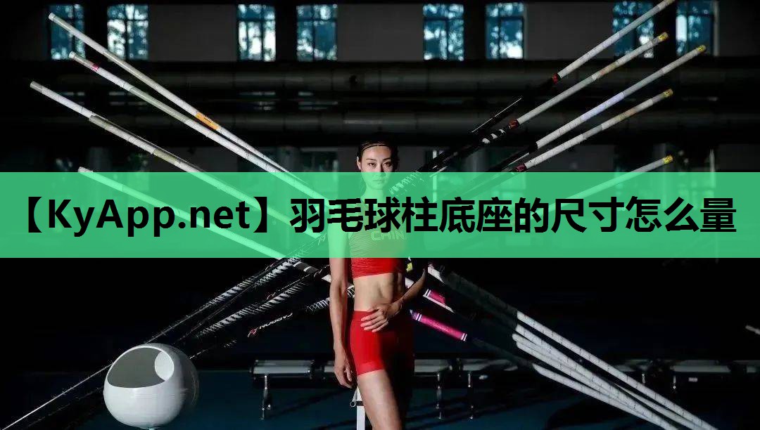 羽毛球柱底座的尺寸怎么量 羽毛球柱底座的尺寸怎么量
