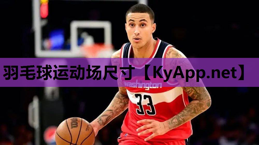 羽毛球运动场尺寸 羽毛球运动场尺寸
