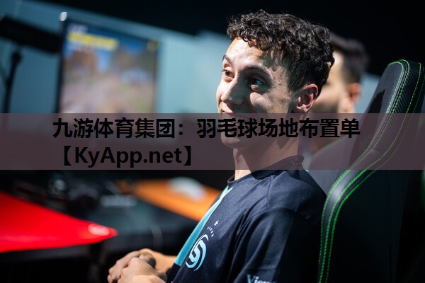 羽毛球场地布置单 羽毛球场地布置单