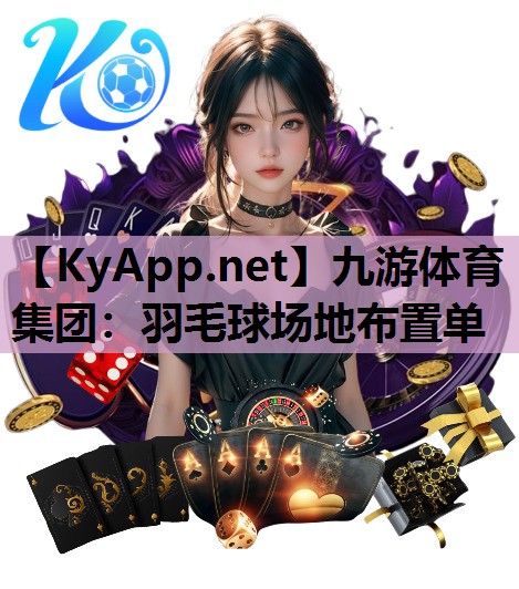羽毛球场地布置单 羽毛球场地布置单