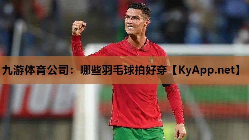 哪些羽毛球拍好穿 哪些羽毛球拍好穿