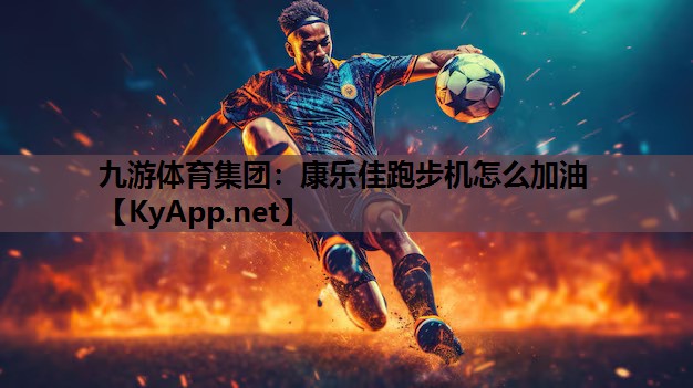 康乐佳跑步机怎么加油 康乐佳跑步机怎么加油